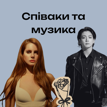 Співаки та музика