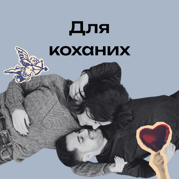 Подарунки для коханих