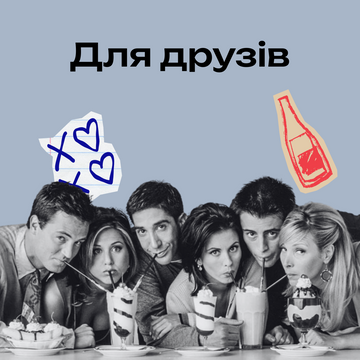 Подарунки для друзів