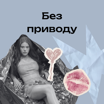 Презент без приводу